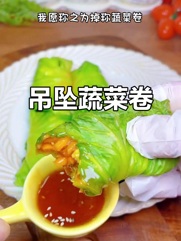 低卡蔬菜卷,轻松减脂不饿肚子!