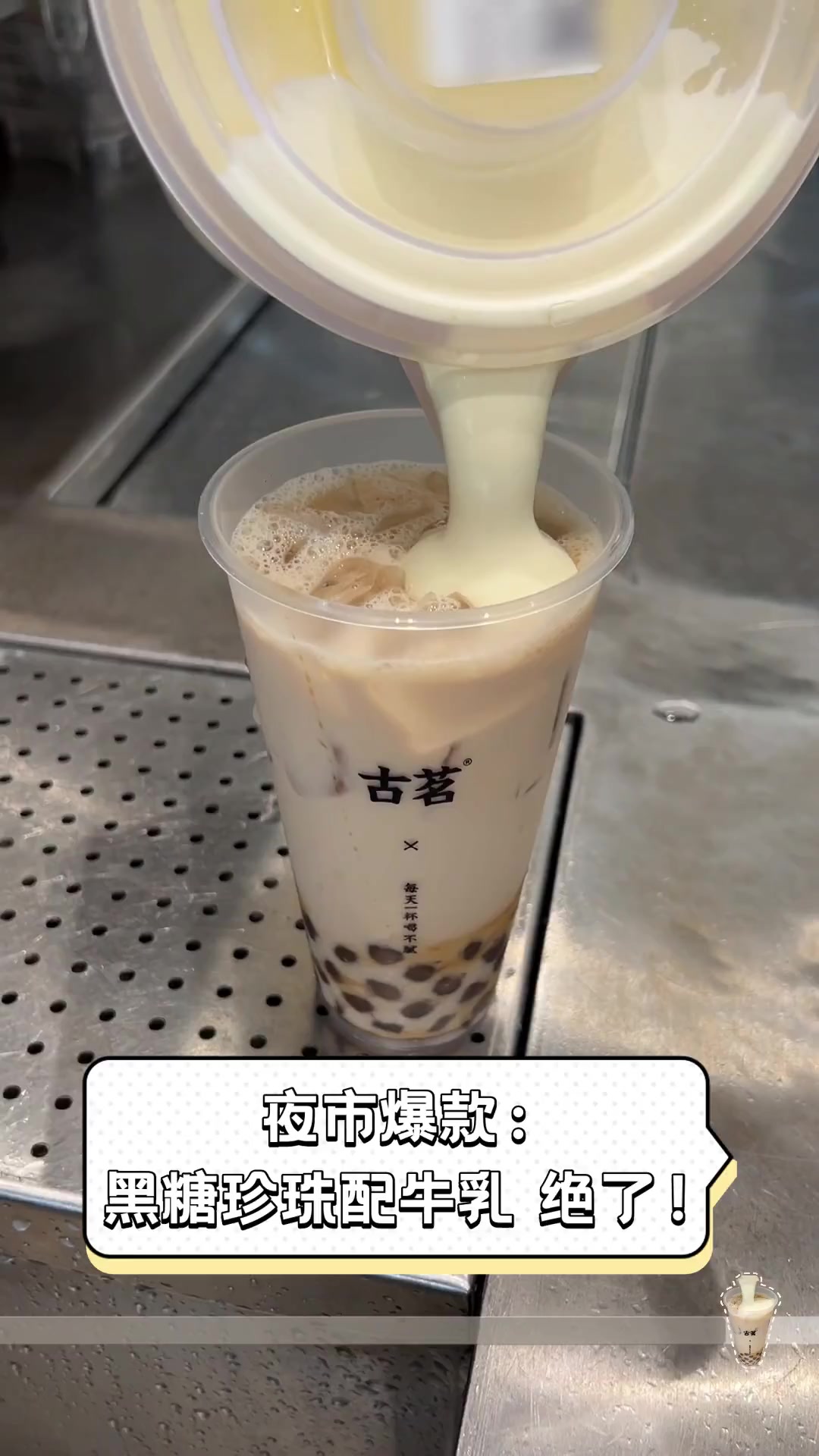 夜市爆款:黑糖珍珠配牛乳,绝了!