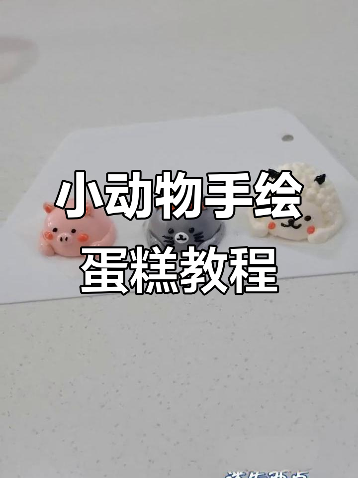 立体小动物手绘蛋糕,轻松学会制作可爱造型