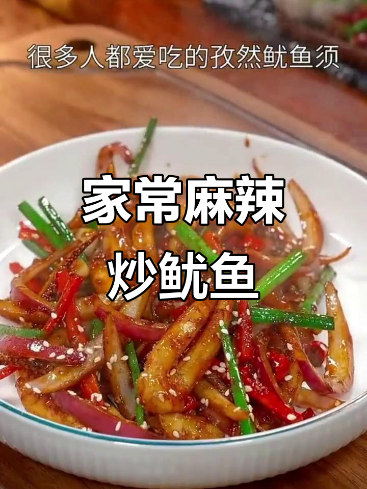 麻辣鲜香鱿鱼,简单又下饭!家常做法大揭秘