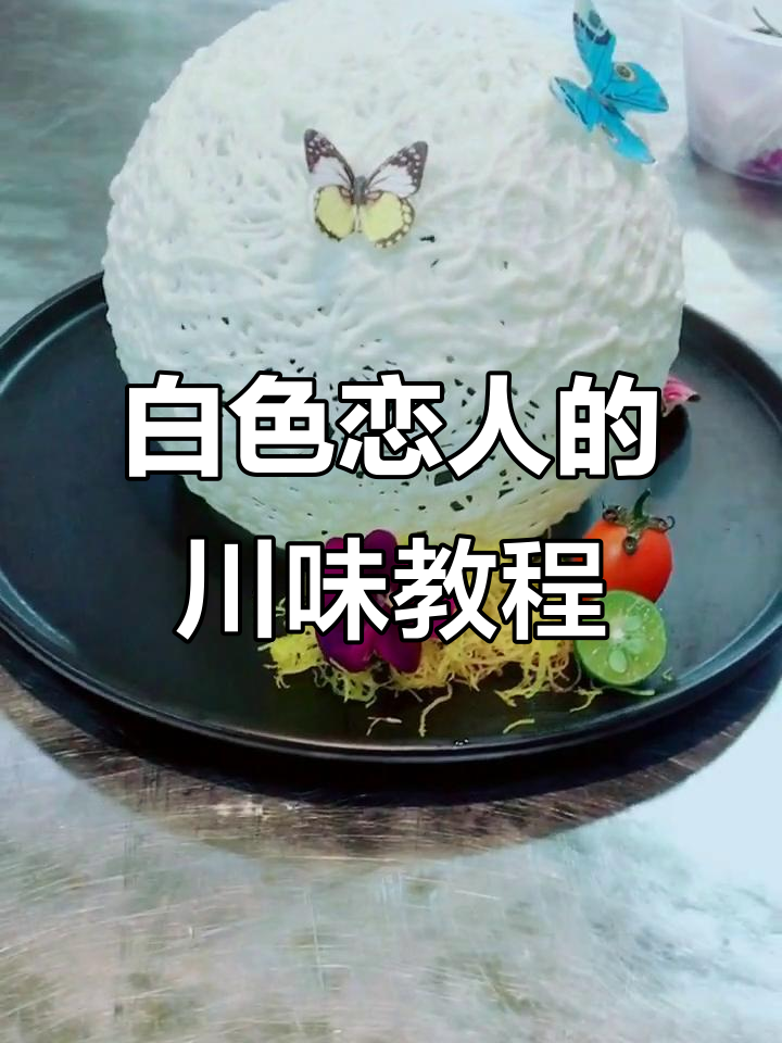 分享白色恋人做法,四川风味十足!