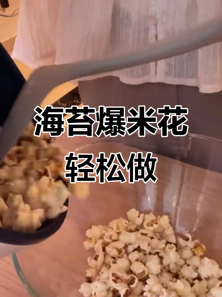 波力海苔爆米花，追剧必备3步搞定