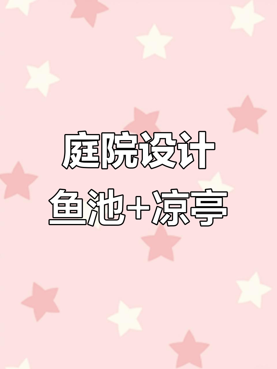 鱼池与院子的完美结合，打造江南水乡般的私密空间