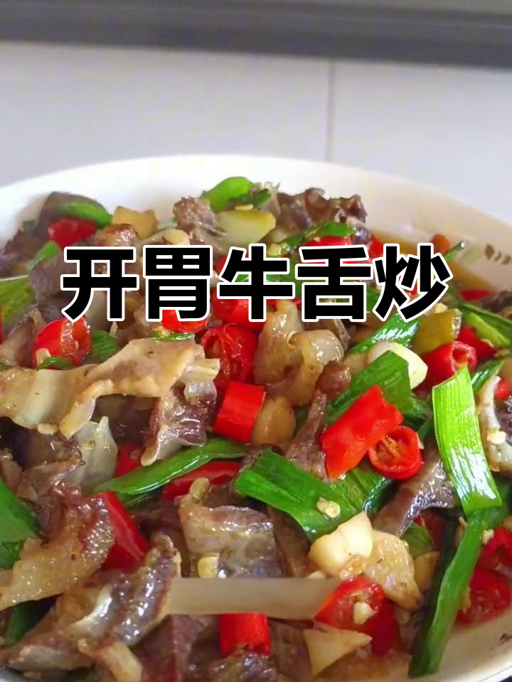 江西特色牛舌炒,开胃又下饭