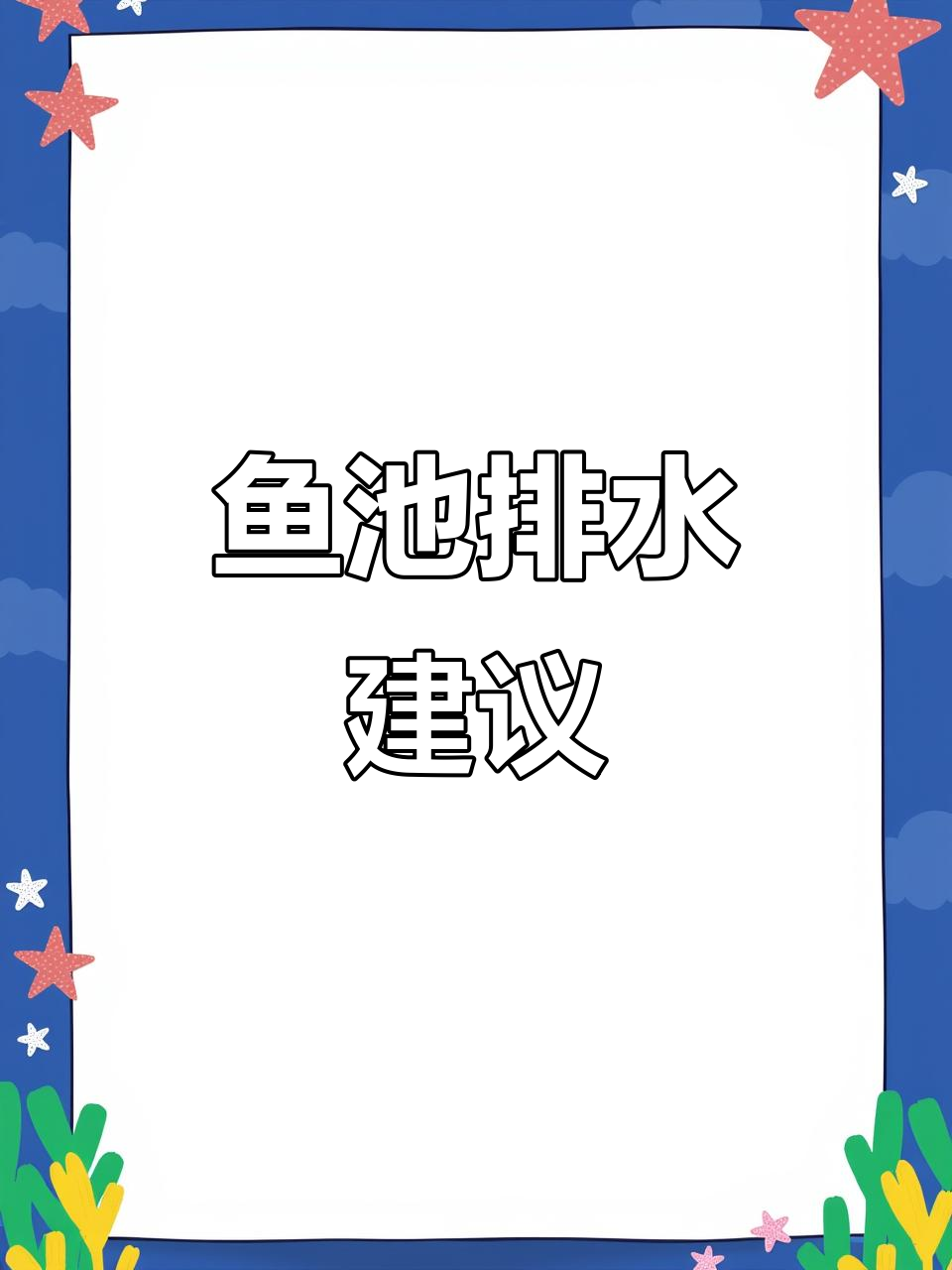 鱼池设计时,排水系统必不可少,直排更优选!