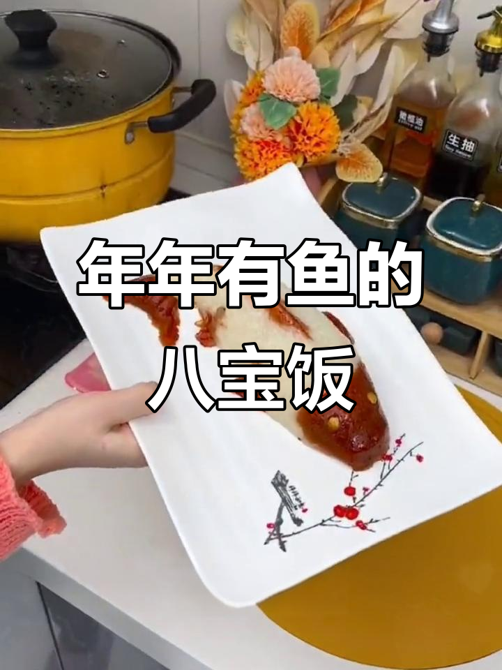 糯米鱼蒸出好运,年年有余的简单做法