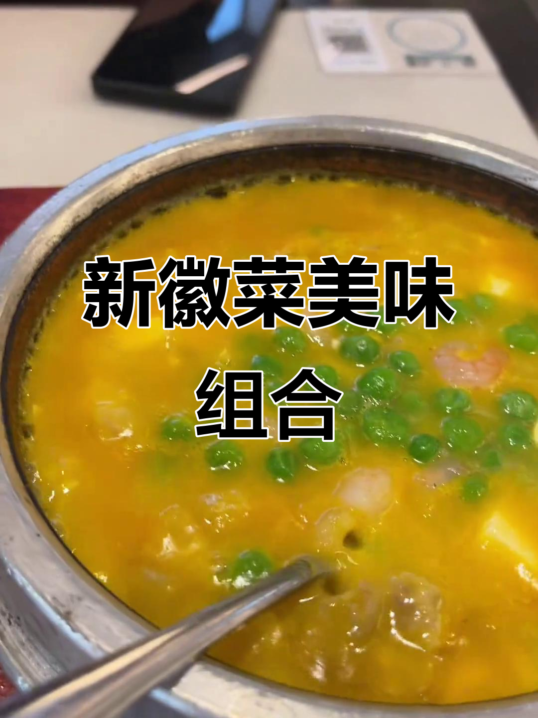 小菜园新徽菜:红烧肉、空心菜与石锅豆腐的完美搭配