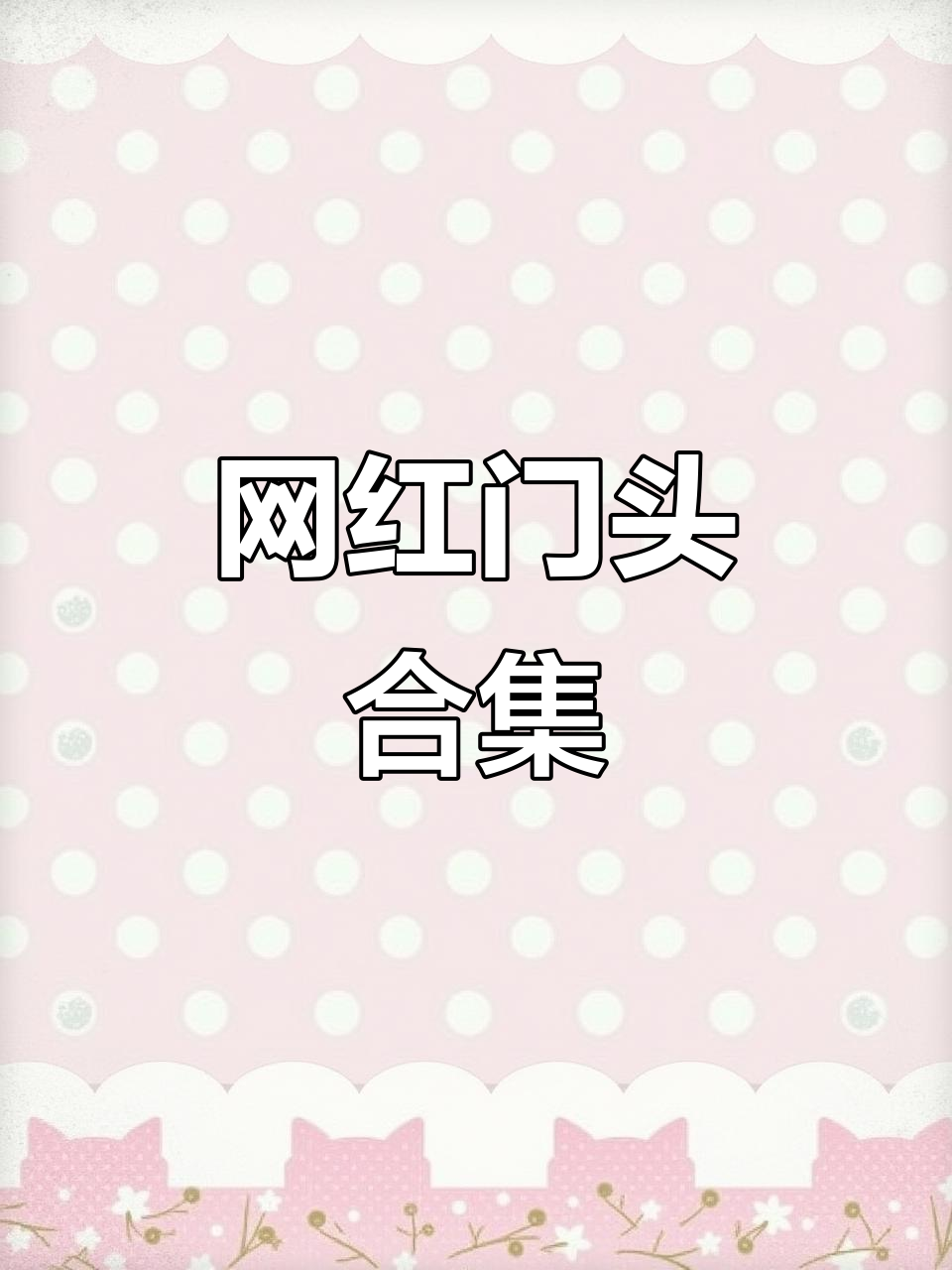 网红门头设计大赏，创意与美感并存