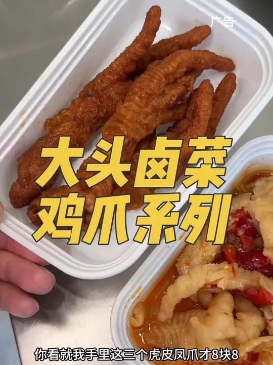大头卤菜鸡爪好吃