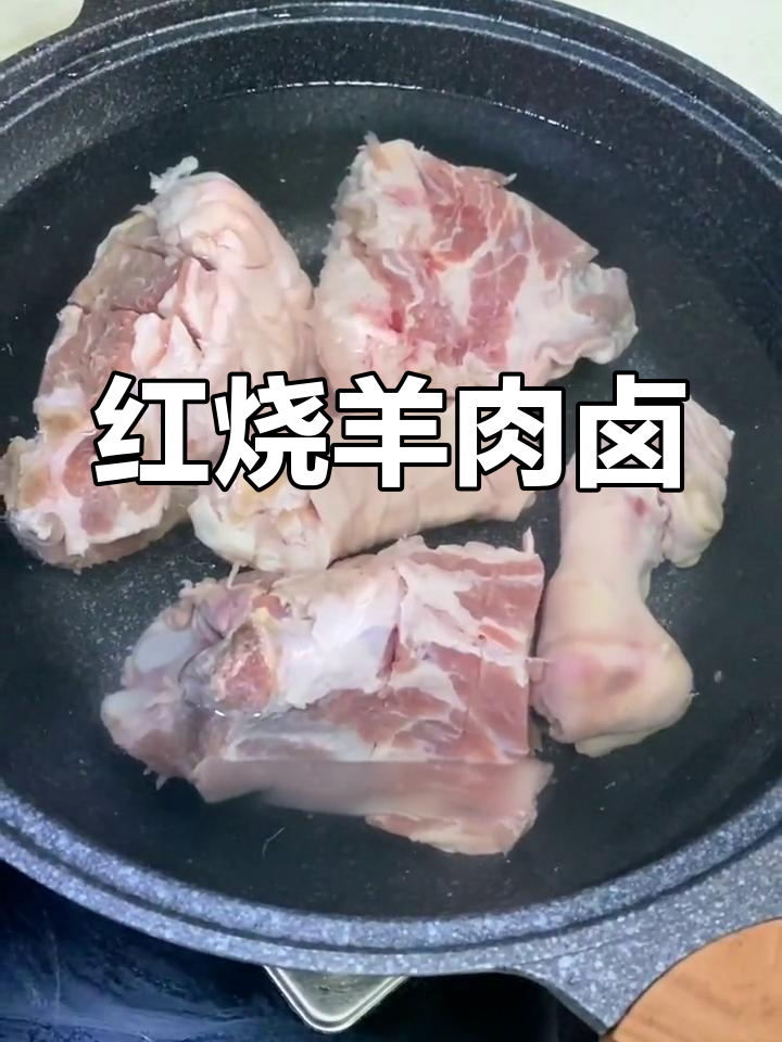 羊肉卤子做法详解