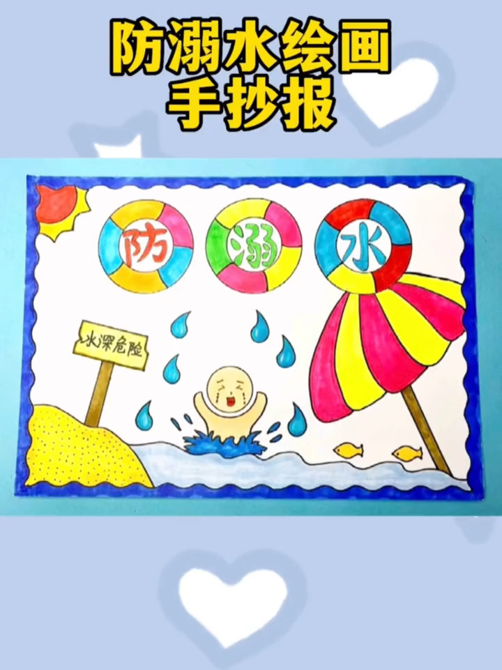 防溺水手抄报绘画