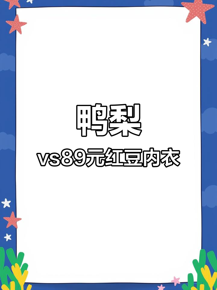 鸭梨与八十九元睡衣大对比,细节差异一目了然