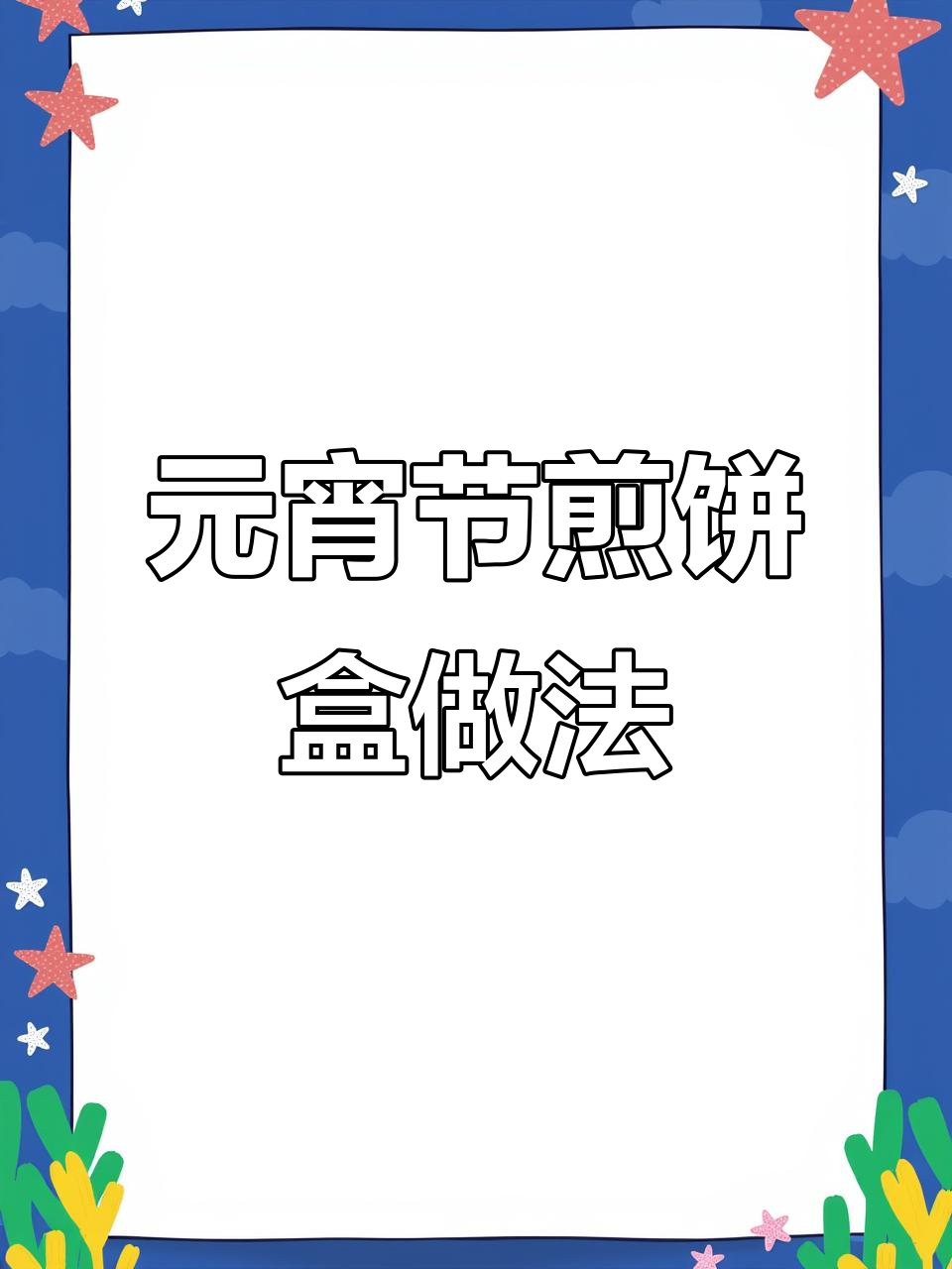 正月十五元宵节,教你做麻辣煎饼盒子,简单又美味