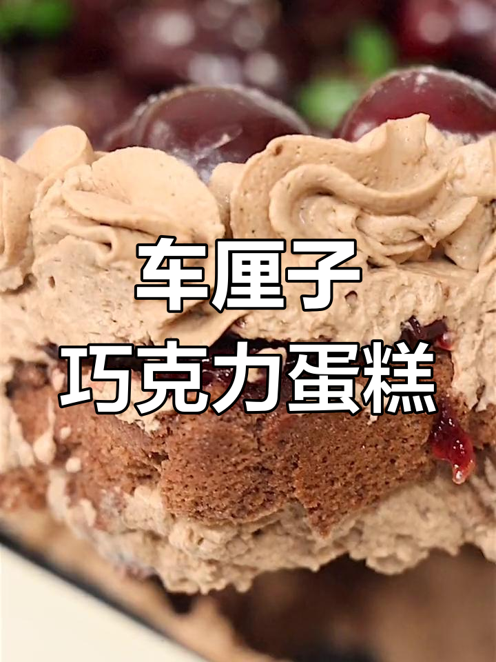 巧克力车厘子蛋糕,甜蜜诱人
