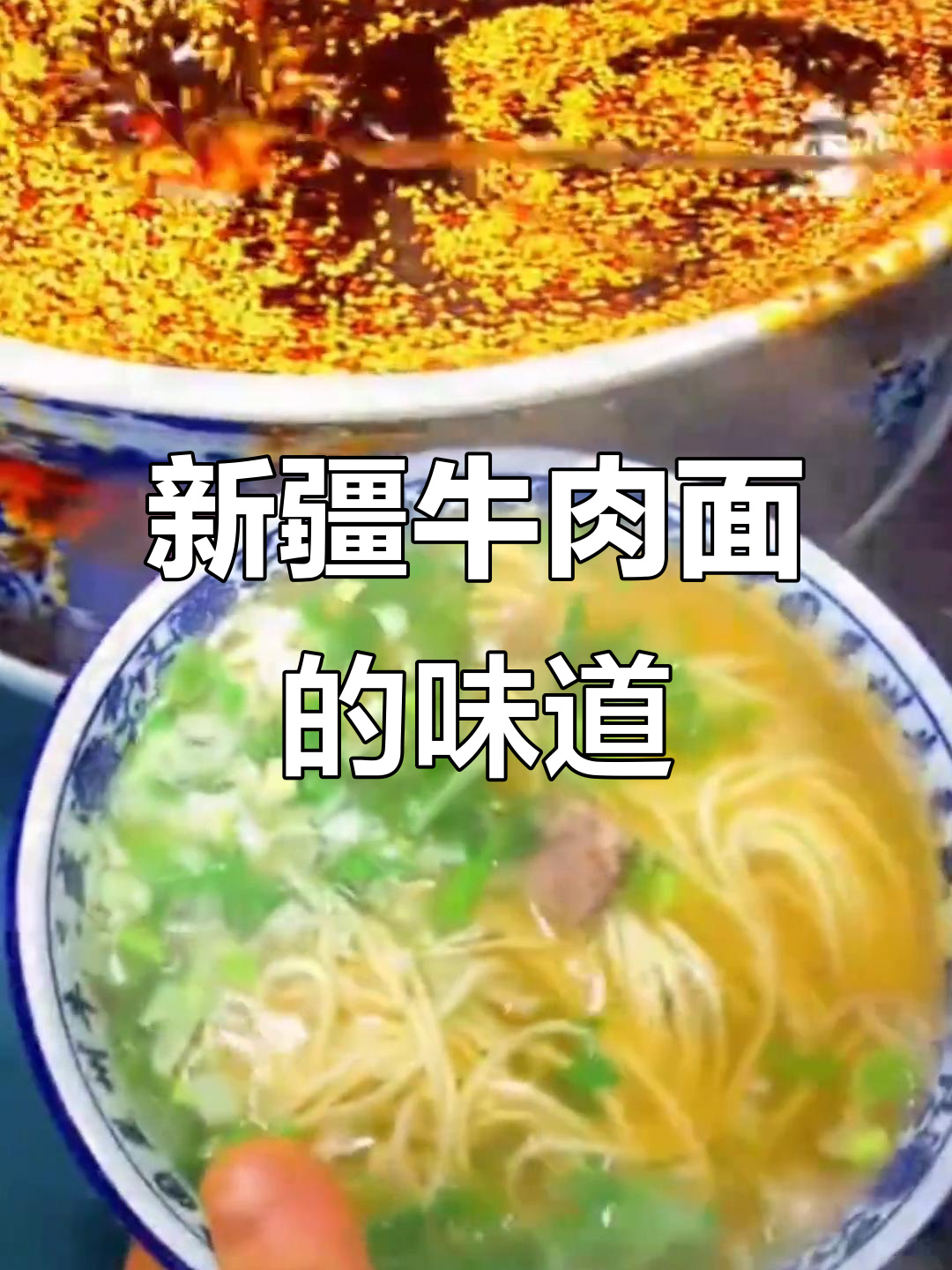 冬季家乡味,新疆牛肉面温暖心胃