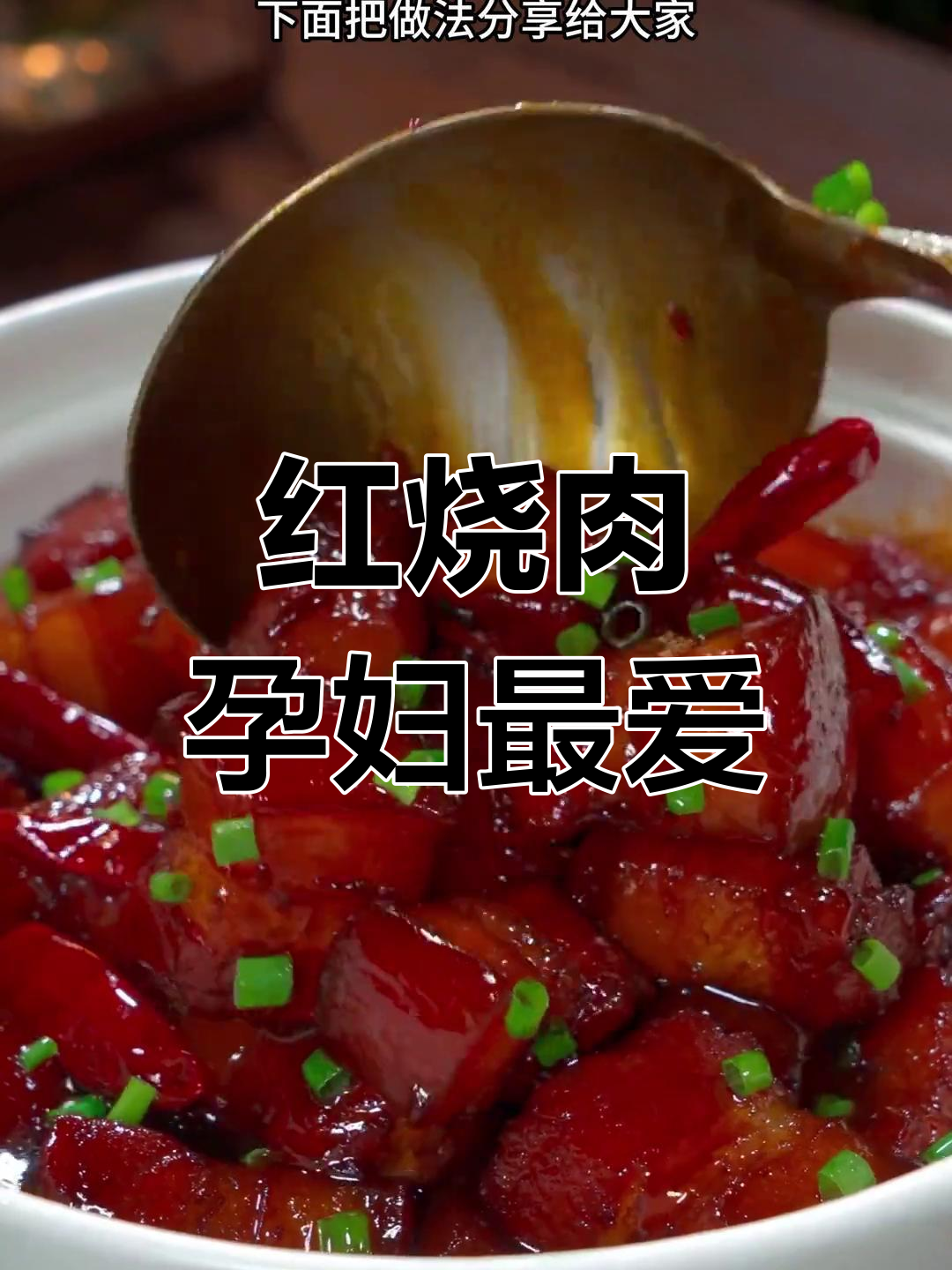 孕期必吃红烧肉,家常做法不腻口