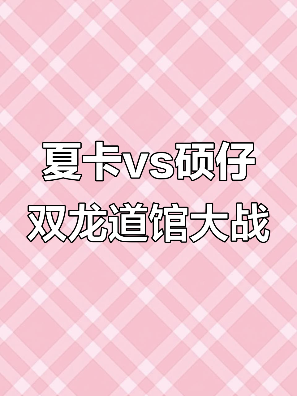 双龙道馆对决!夏卡与硕仔的激烈宝可梦战斗