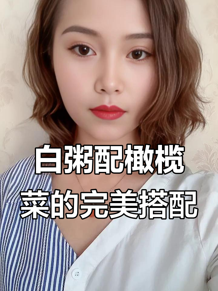 广东人最爱喝的粥配橄榄菜,香气扑鼻让人无法抗拒