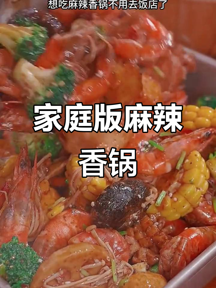在家做麻辣香锅,简单又美味!