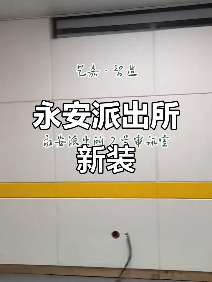 永安派出所2号审讯室全新装修,夏日好运连连