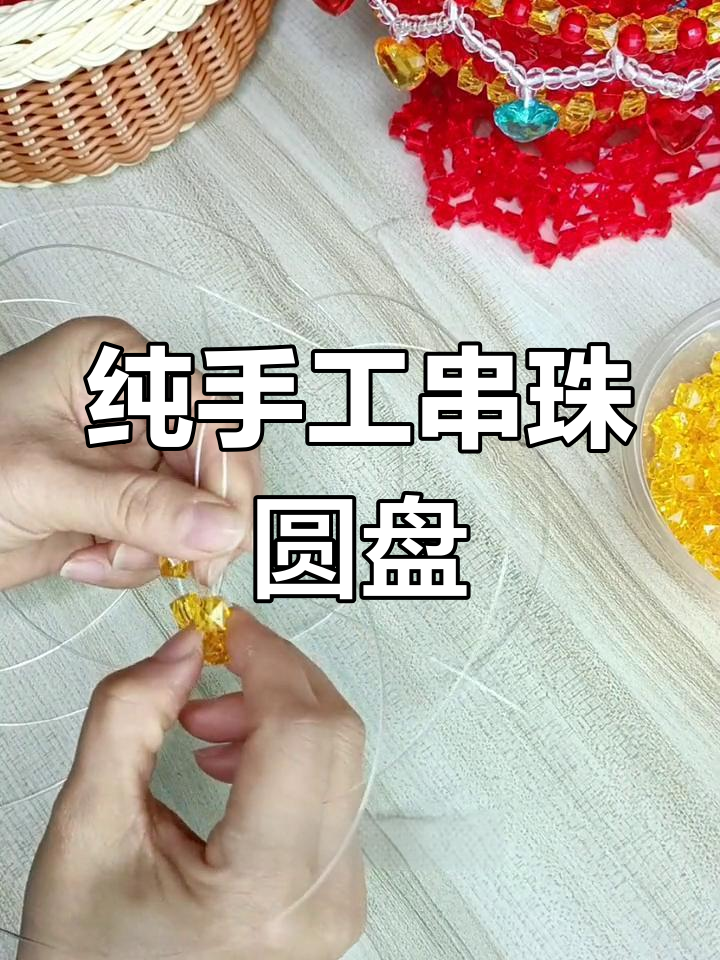 手工串珠圆形果盘制作教程