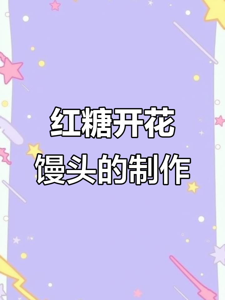 红糖开花馒头,松软香甜不二次醒发,做法超简单