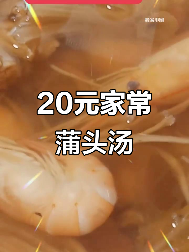 20元大头虾配菜葡萄干，简单家常汤暖心又美味