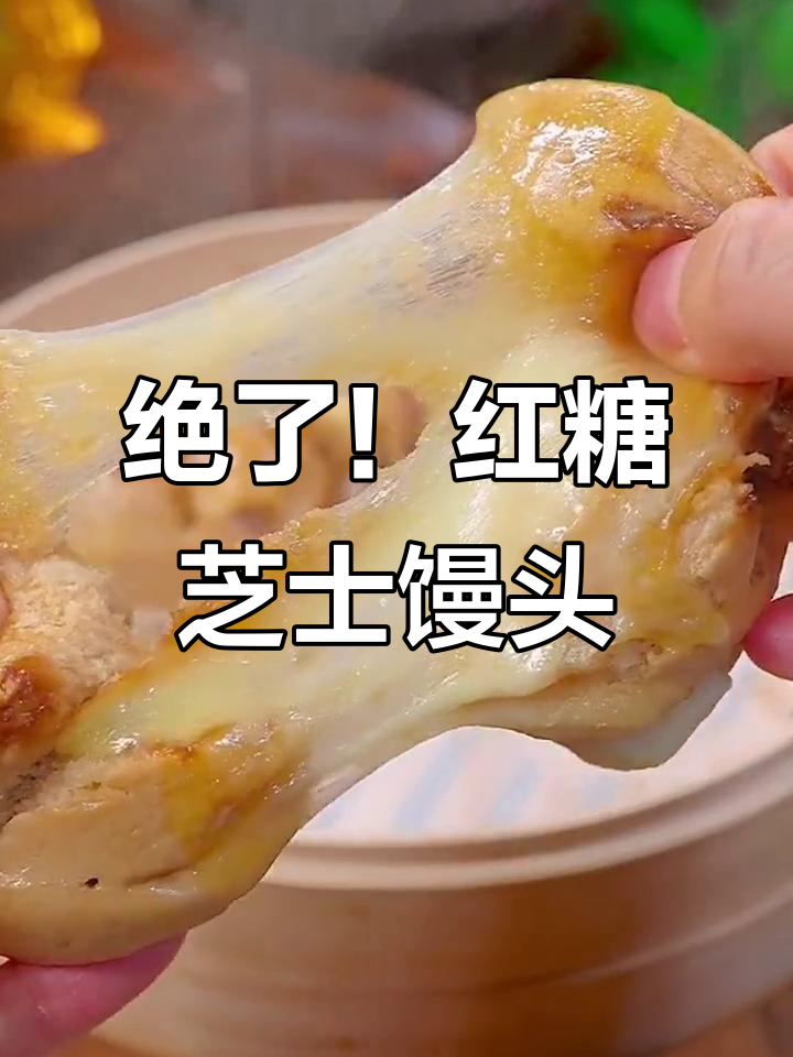 红糖芝士馒头,软糯香甜又拉丝,早餐必备!