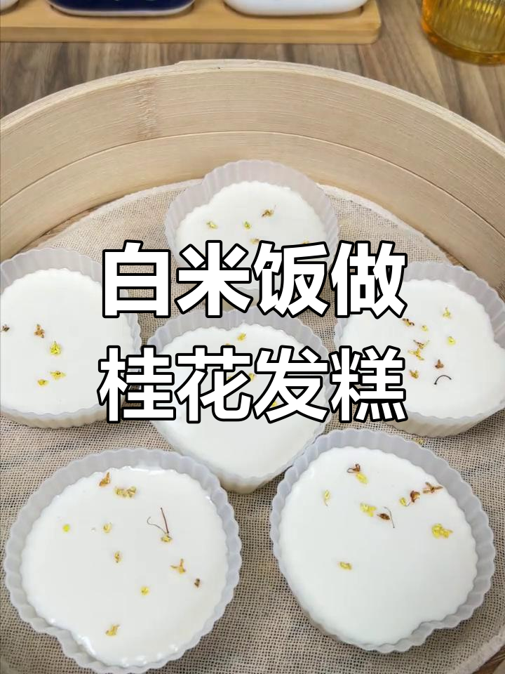 用白米打成细腻米浆,蒸出松软桂花糕,香气扑鼻