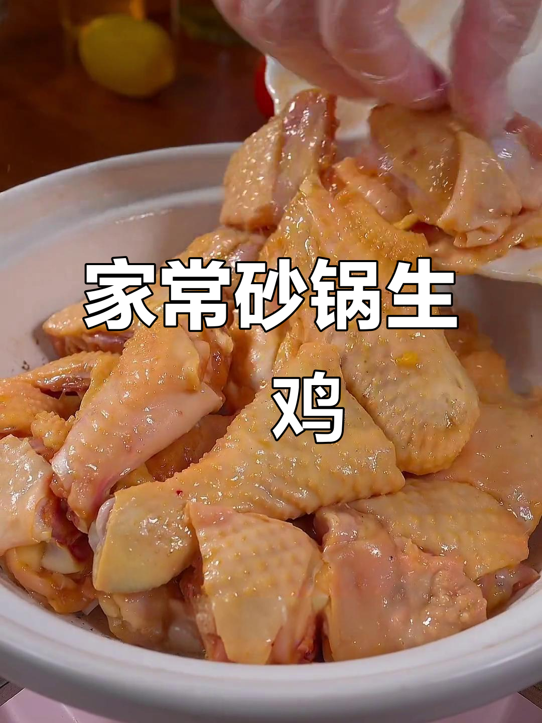 广东砂锅生啫鸡,鲜嫩爽滑家常味