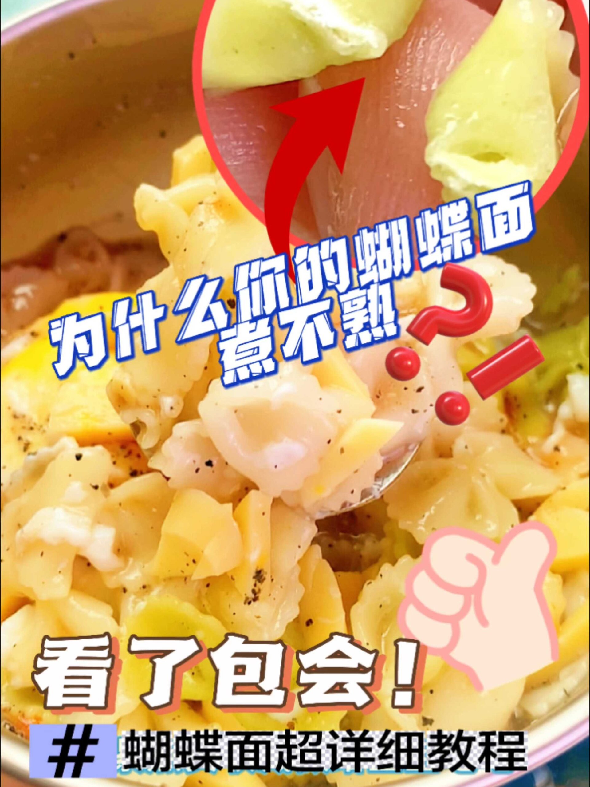 为什么你煮的蝴蝶面煮不熟?蝴蝶面要这样煮