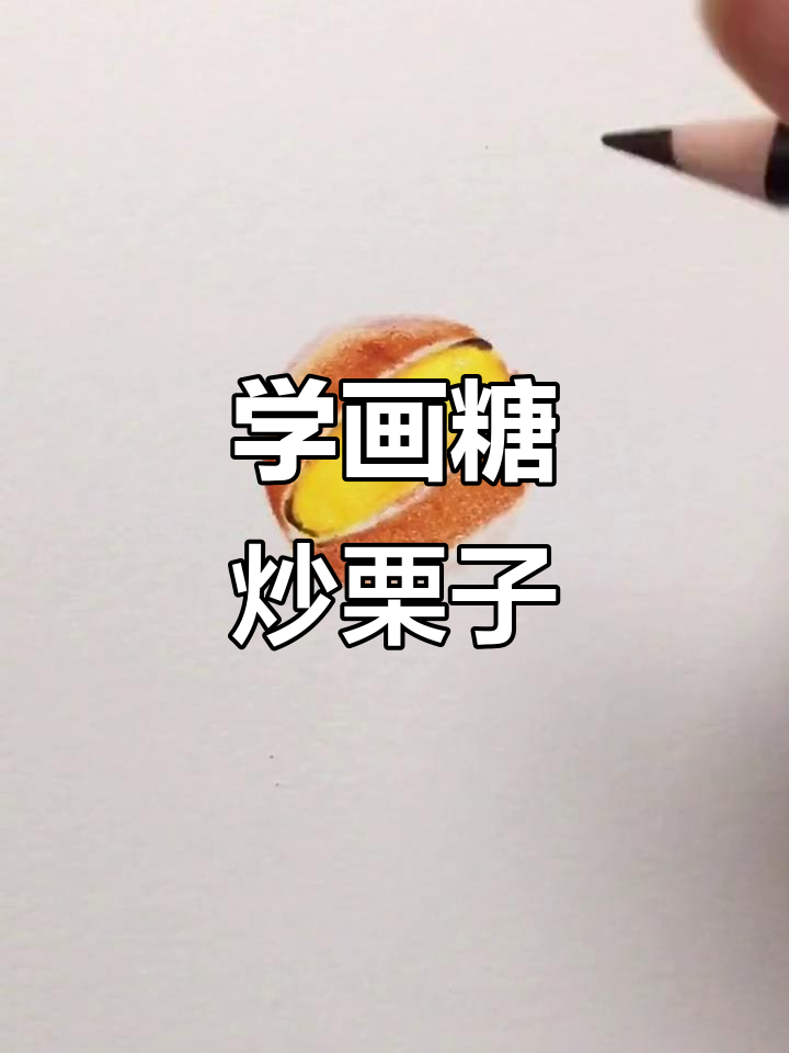 画出糖炒栗子,步骤超简单!