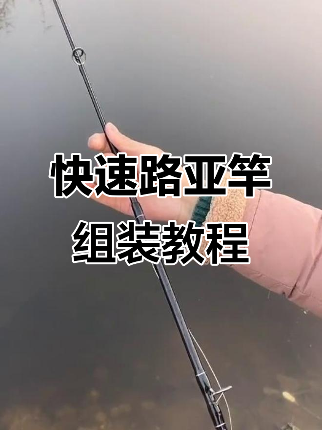 路亚竿组装全攻略，轻松搞定钓鱼装备