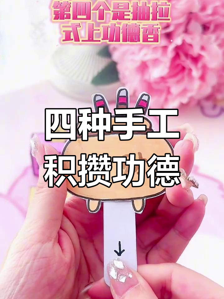 创意手工:四种功德小制作,敲木鱼、盘菩提手串都能加功德