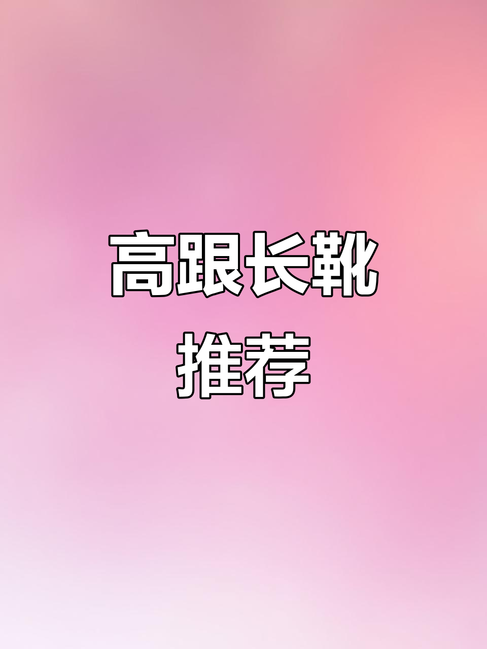 2022年冬季必备!简约高跟长靴,优雅舒适不掉筒