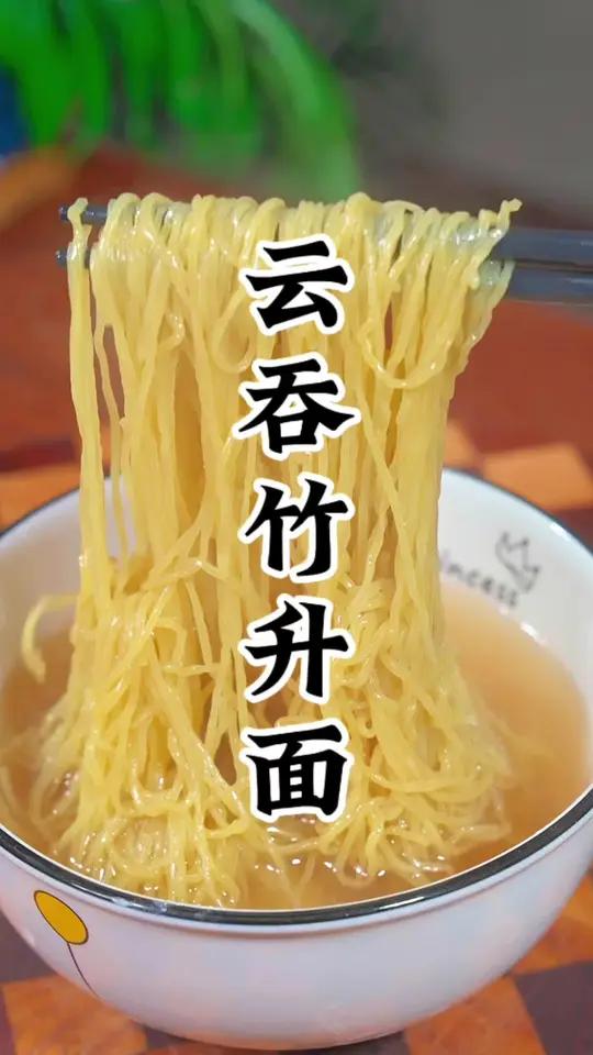 不要以为只有港式云吞面铺才吃到的竹升面在家里一样可以吃得到