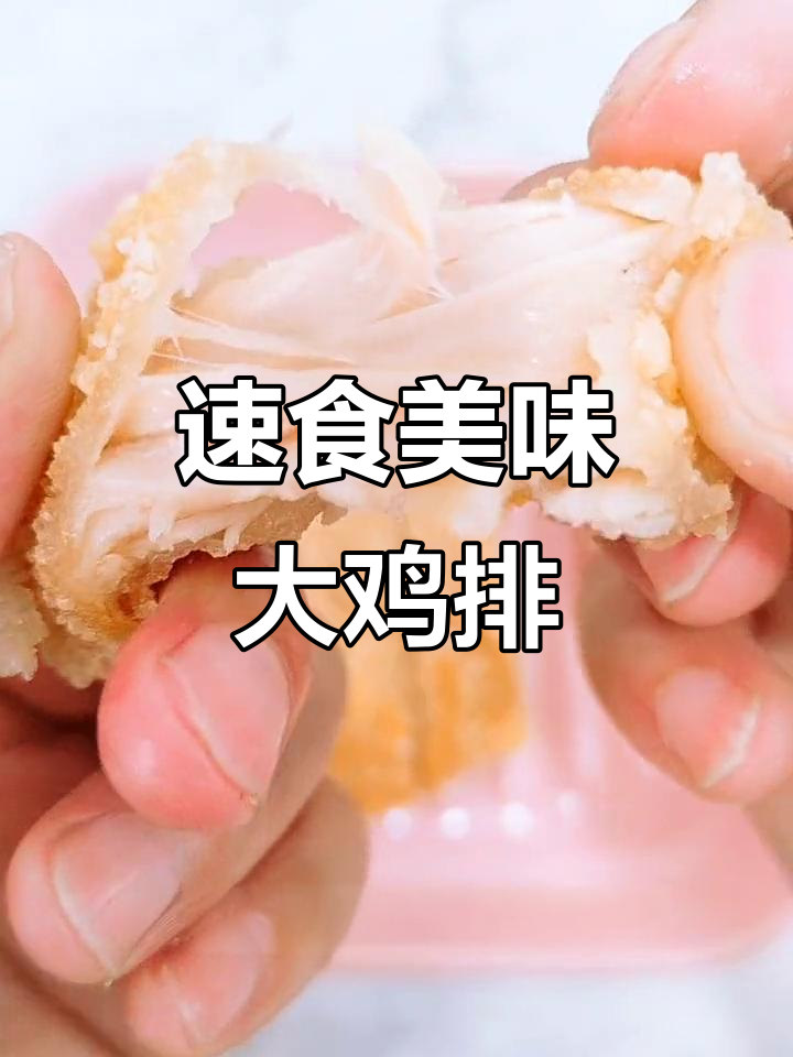 在家轻松做香脆鸡排,空气炸锅一烤就搞定!