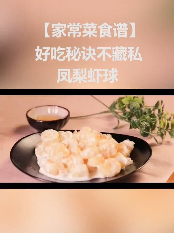 凤梨虾球:酸甜滑嫩,刺激食欲,做法超简单