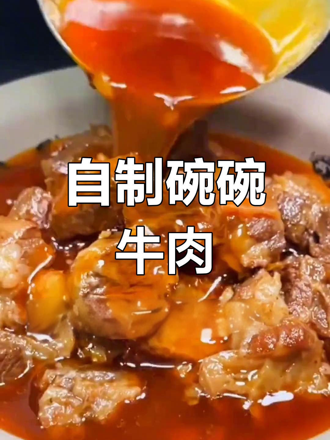 秘制碗碗牛肉的做法