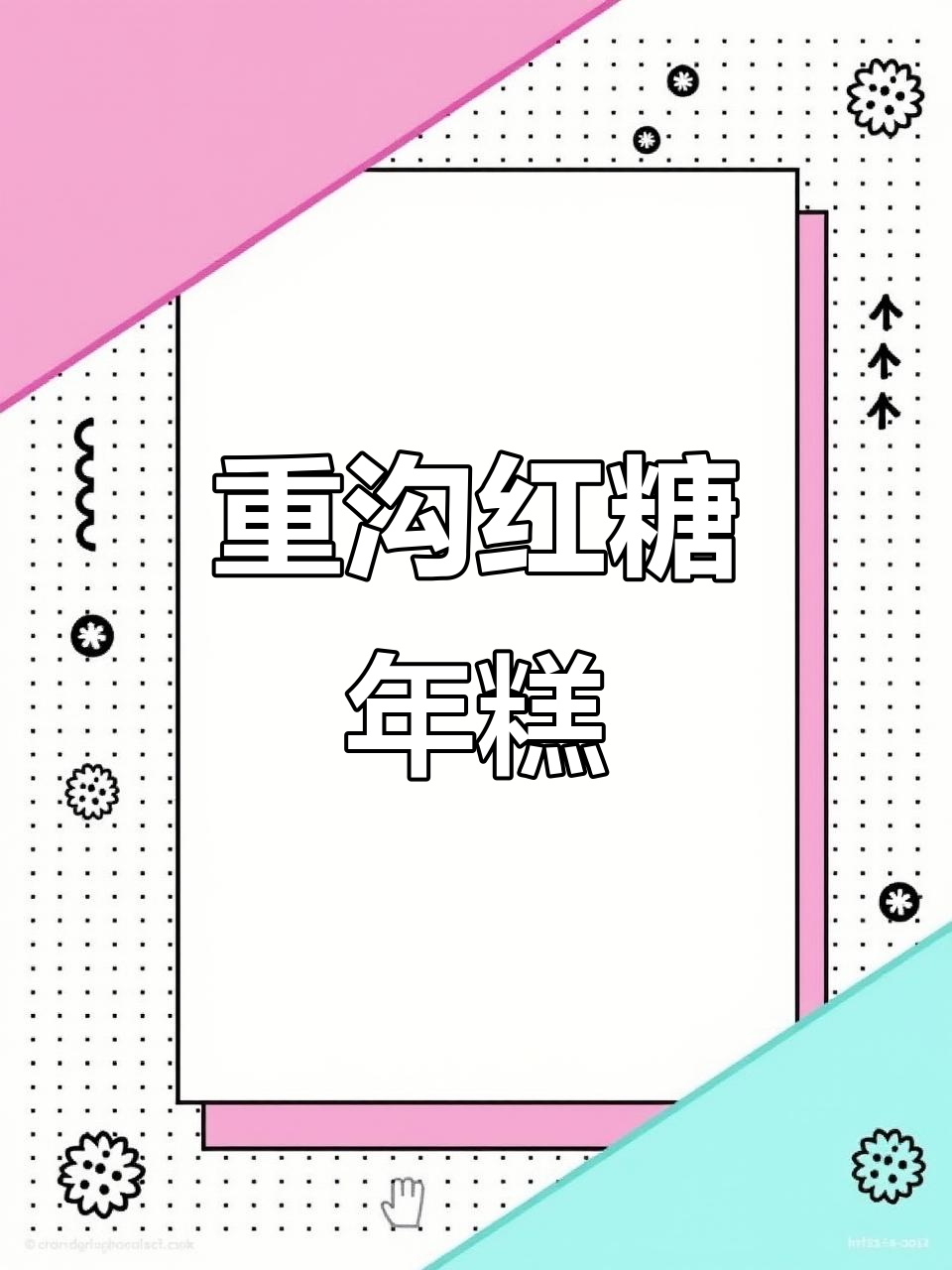 临沂重沟老式红糖年糕,传统美味传承百年