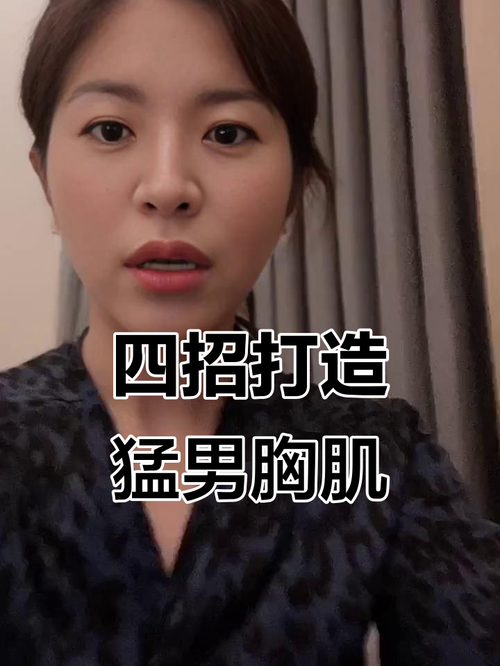 男生胸肌训练全攻略,居家弹力带四动作练出完美门面