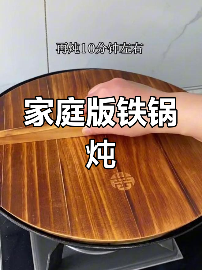 在家做铁锅炖,肉菜主食一锅出