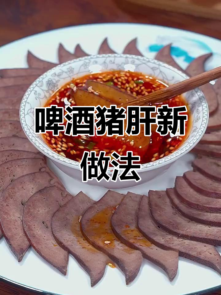 啤酒泡猪肝,轻松去腥增嫩,家常美味新做法