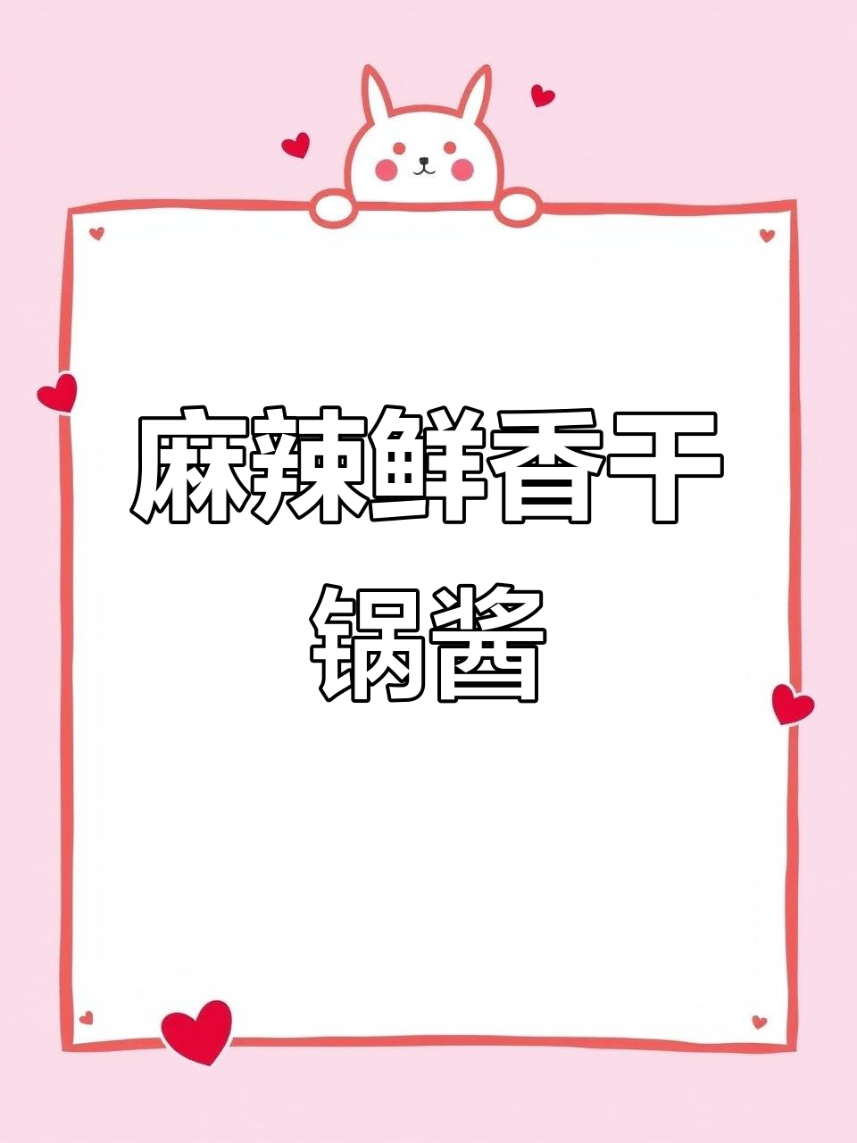 一道麻辣干锅酱,搞定所有美味菜品