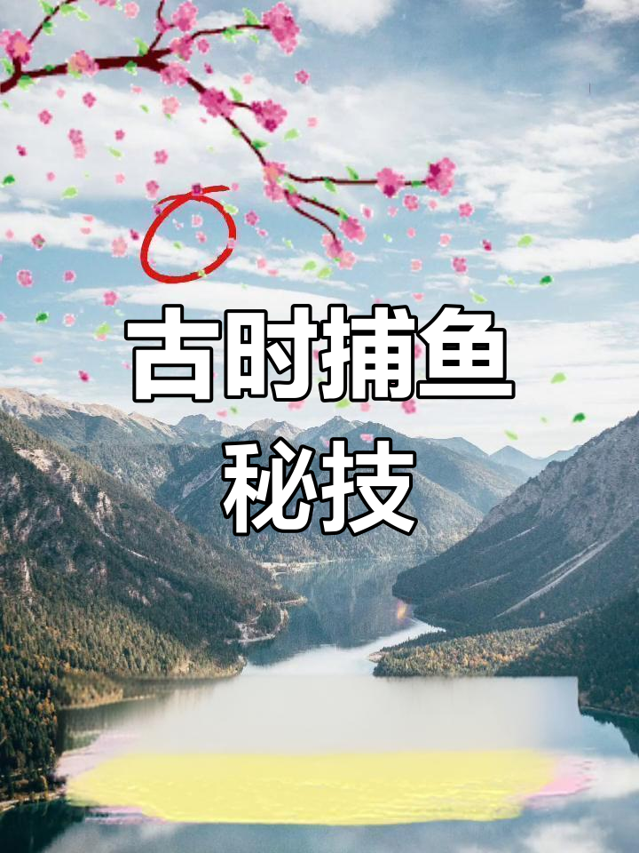 古代渔夫的神奇捕鱼法:跳白船与月光鱼的较量