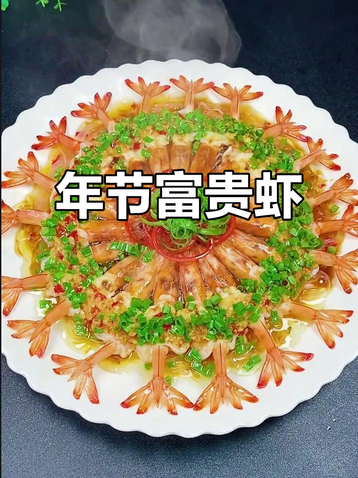 花开富贵虾,象征吉祥如意,过年必备佳肴