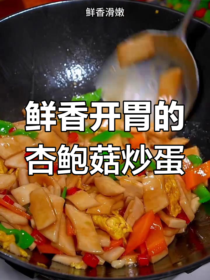 杏鲍菇炒鸡蛋,家常下饭新做法