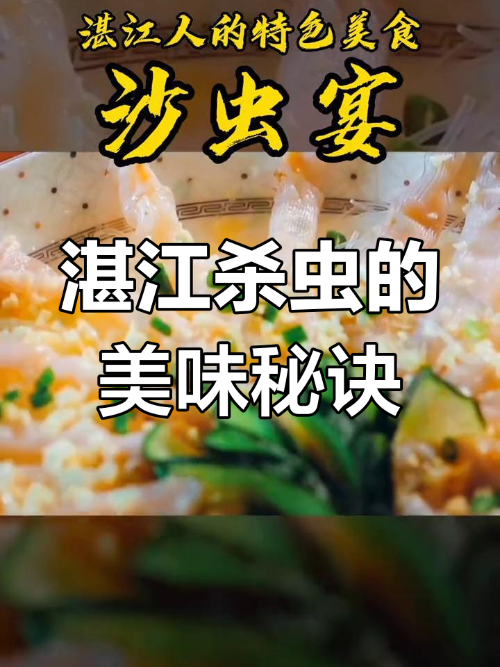 湛江人如何将虫变成美味?蒜蓉蒸沙虫的独特做法