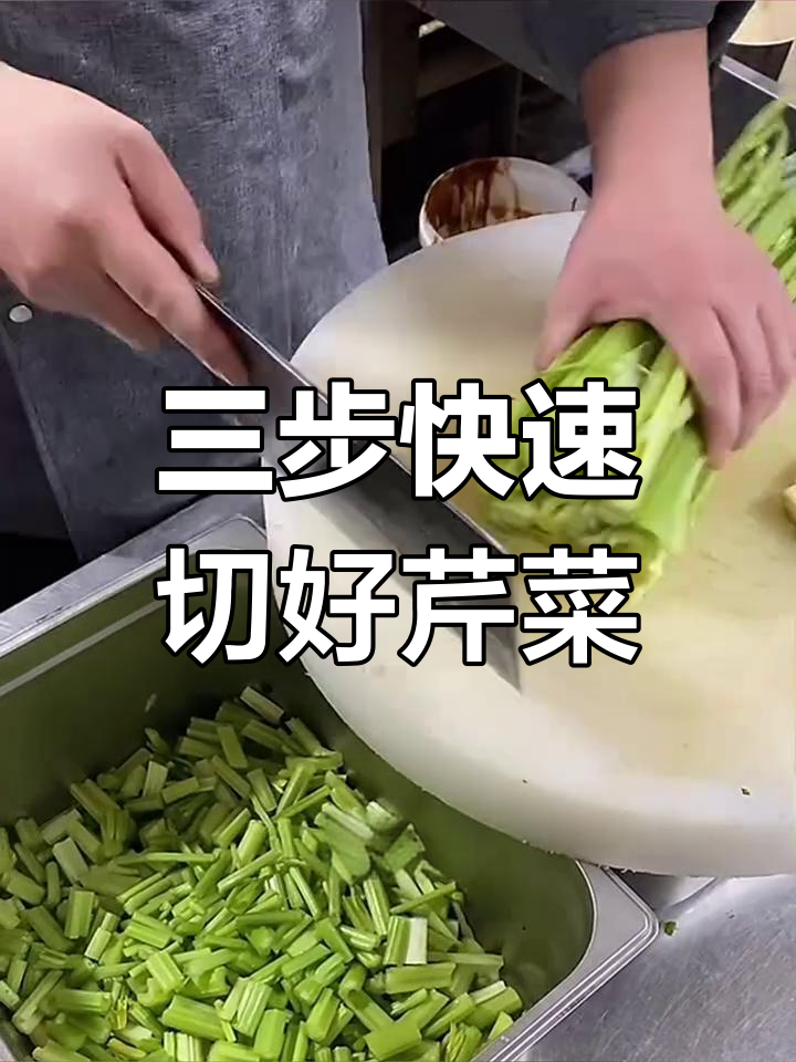 切芹菜超简单,三刀搞定!