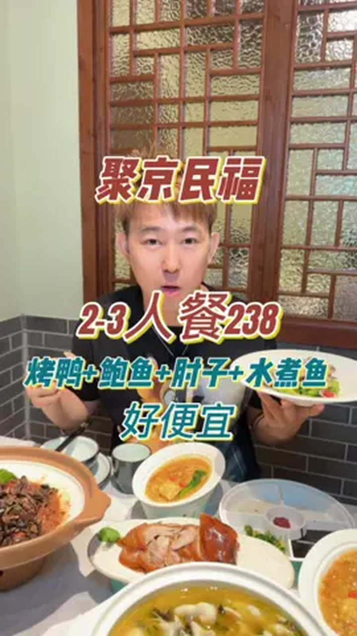 青年路聚京民福238吃烤鸭肘子鲍鱼水煮鱼 北京美食探店